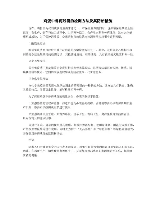 鸡蛋中兽药残留的检测方法及其防治措施