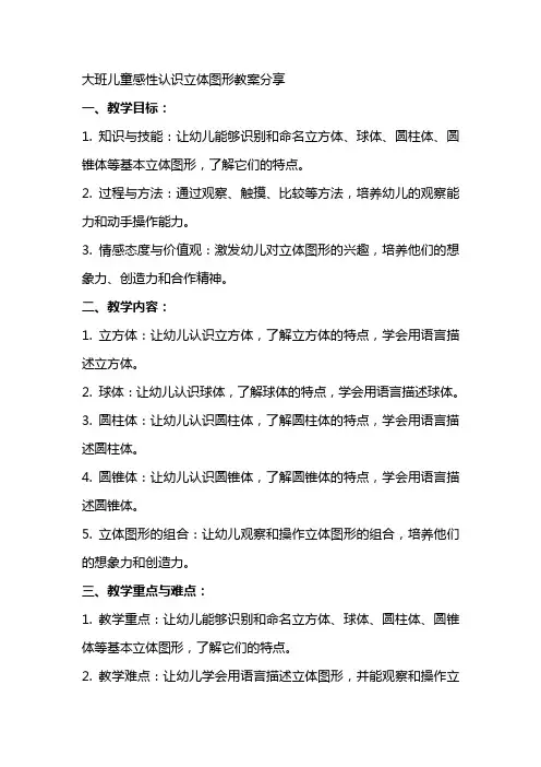 大班儿童感性认识立体图形教案分享