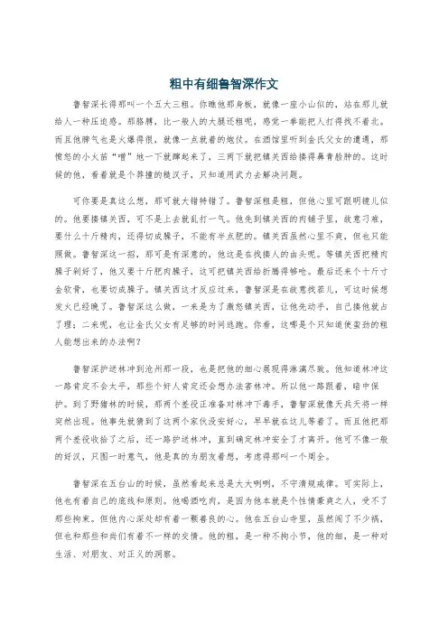 粗中有细鲁智深作文
