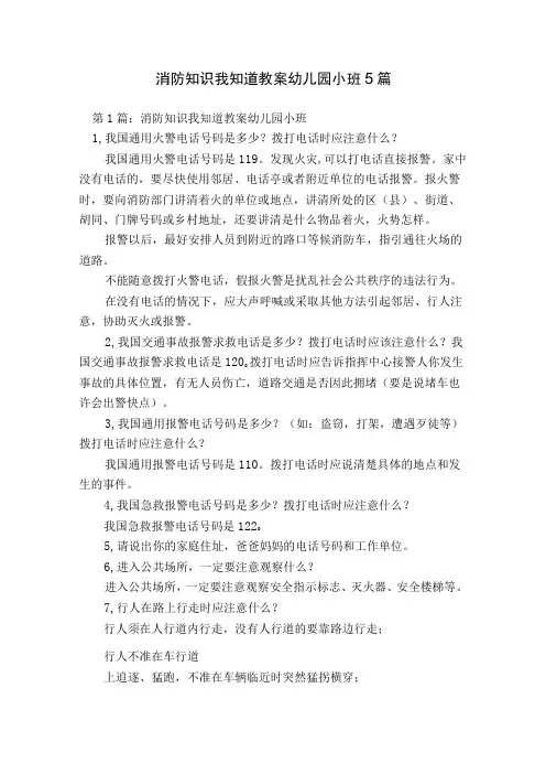 消防知识我知道教案幼儿园小班5篇