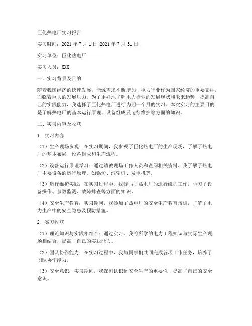 巨化热电厂实习报告