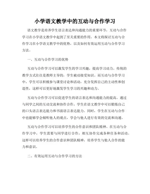 小学语文教学中的互动与合作学习