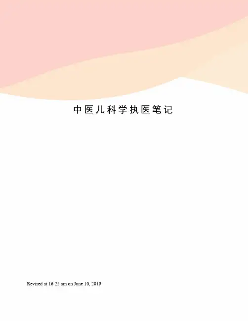 中医儿科学执医笔记