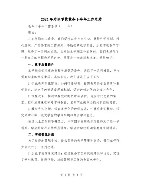 2024年培训学校教务下半年工作总结（2篇）