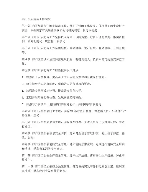 部门治安防范工作制度