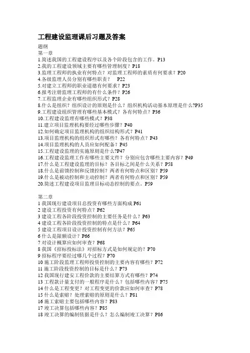 [建筑]工程建设监理课后习题及答案