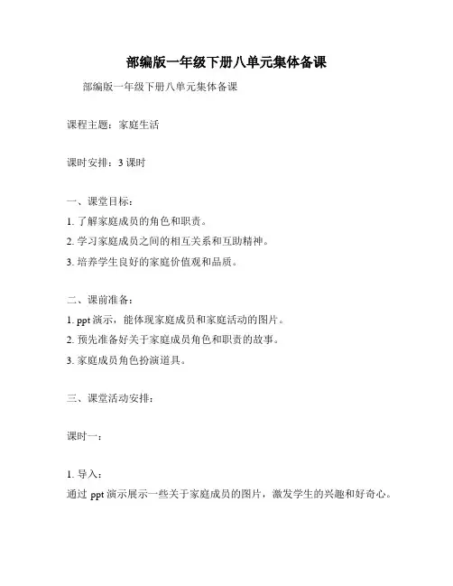 部编版一年级下册八单元集体备课