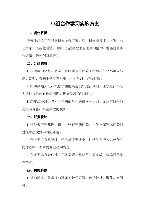 小组合作学习实施方案