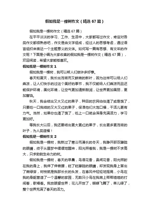 假如我是一棵树作文（精选67篇）