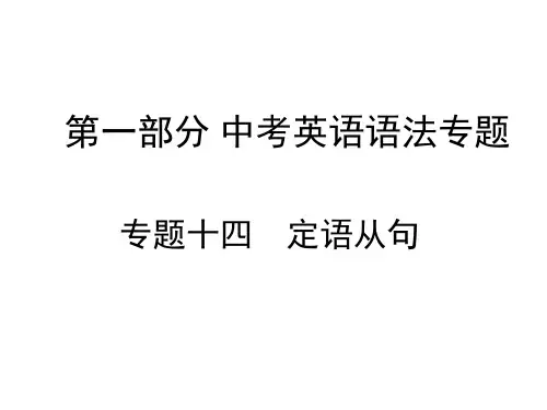 中考英语语法专项：定语从句复习课件(PPT39张)【优质PPT】