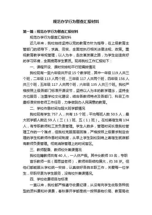 规范办学行为督查汇报材料