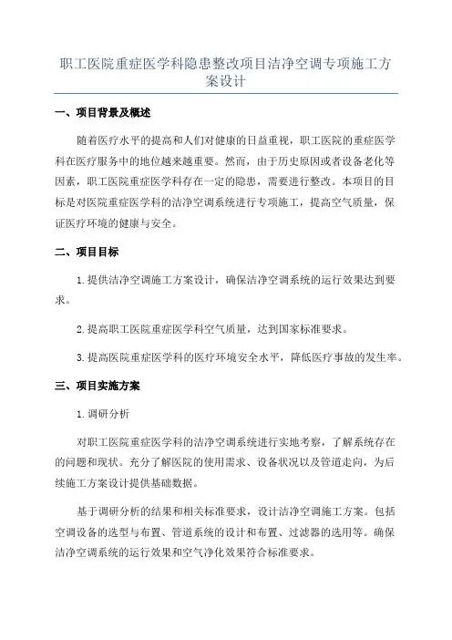 职工医院重症医学科隐患整改项目洁净空调专项施工方案设计
