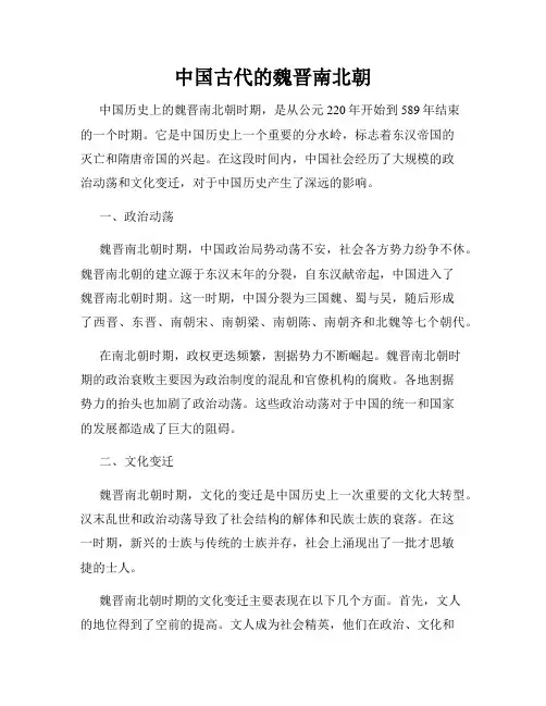 中国古代的魏晋南北朝