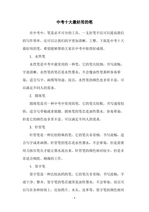 中考十大最好用的笔