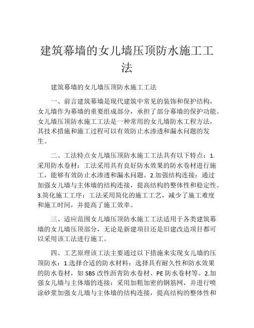 建筑幕墙的女儿墙压顶防水施工工法