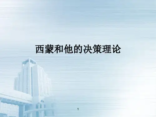k9西蒙和他的决策理论