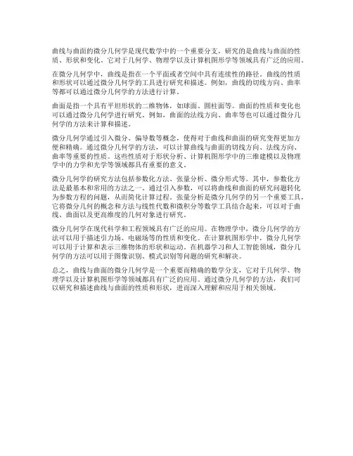 曲线与曲面的微分几何学