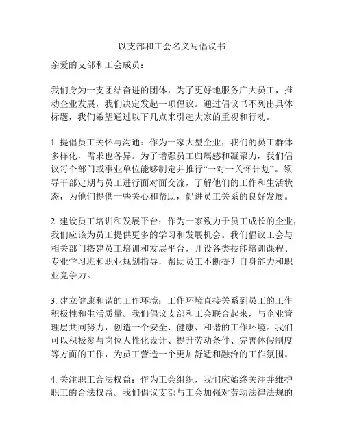 以支部和工会名义写倡议书