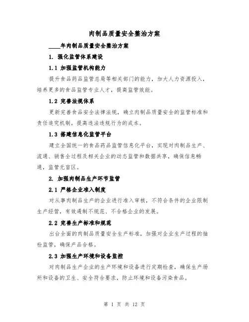 肉制品质量安全整治方案(四篇)