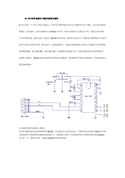 C51单片机和电脑串口通信电路图与源码