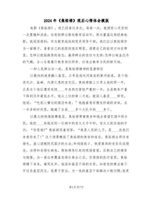2024年《焦裕禄》观后心得体会模版(2篇)
