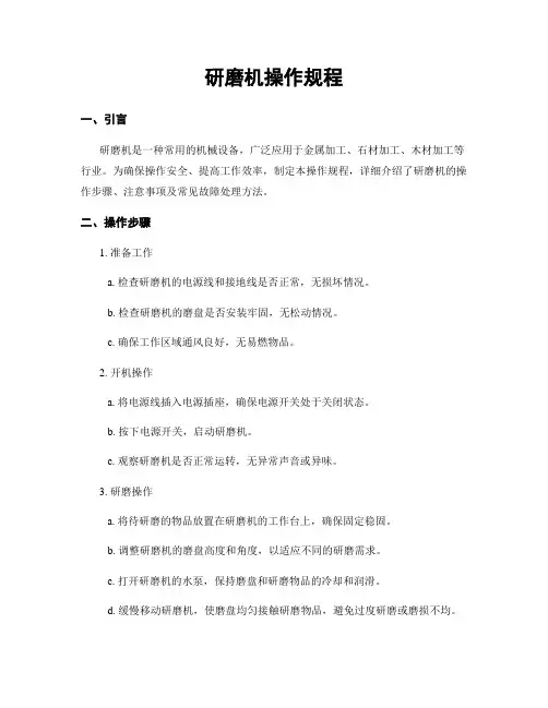 研磨机操作规程