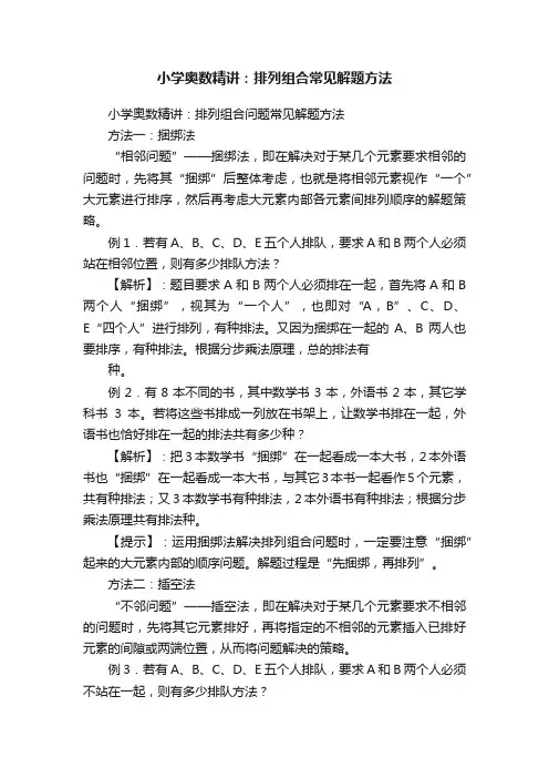 小学奥数精讲：排列组合常见解题方法