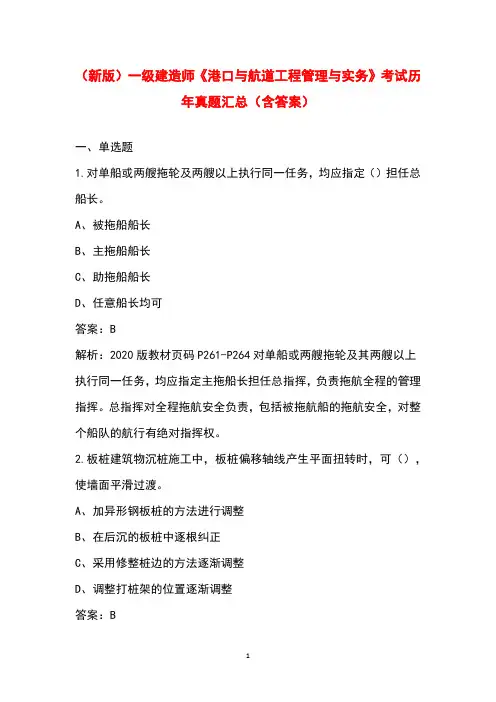 (新版)一级建造师《港口与航道工程管理与实务》考试历年真题汇总(含答案)