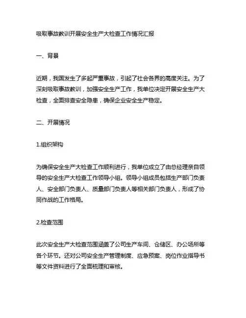 吸取事故教训开展安全生产大检查工作情况汇报