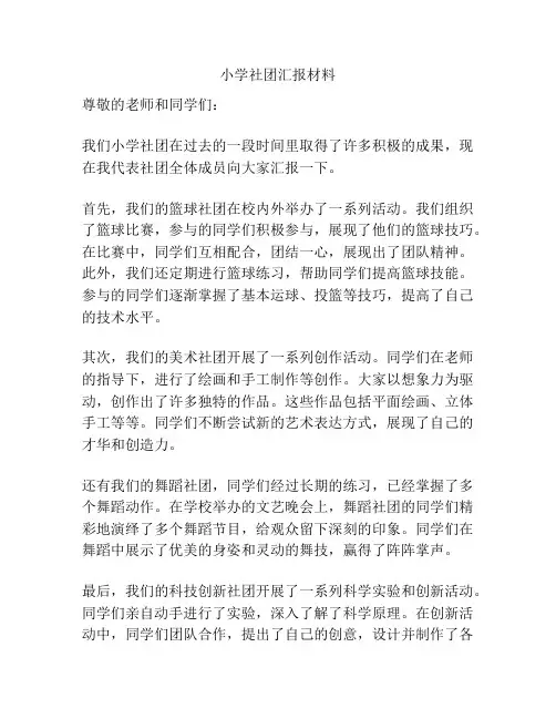 小学社团汇报材料