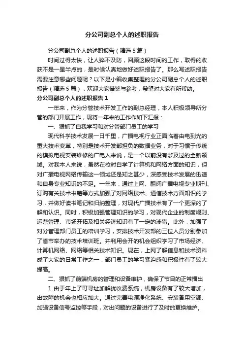 分公司副总个人的述职报告（精选5篇）