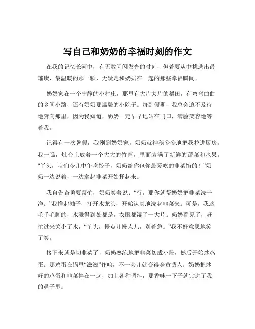 写自己和奶奶的幸福时刻的作文