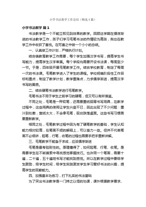 小学书法教学工作总结（精选4篇）
