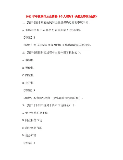 2022年中级银行从业资格《个人理财》试题及答案(最新)73