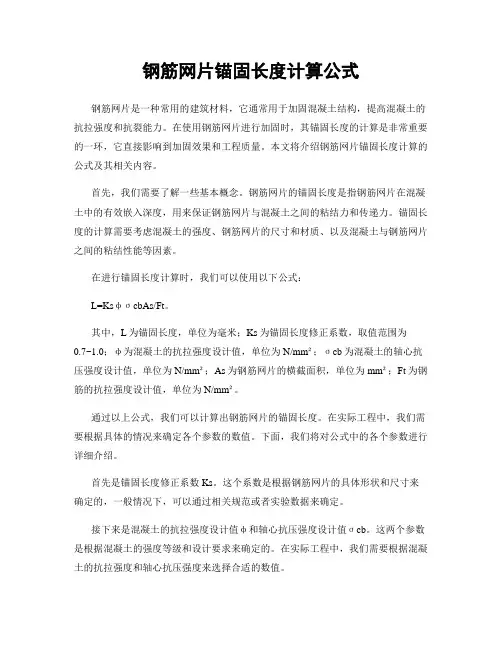 钢筋网片锚固长度计算公式