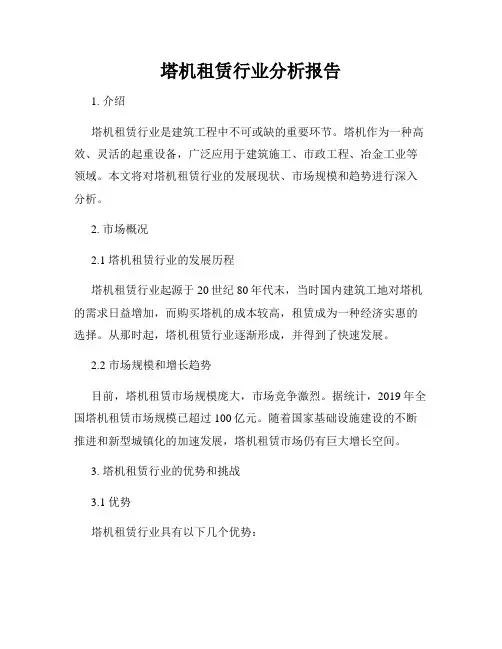 塔机租赁行业分析报告