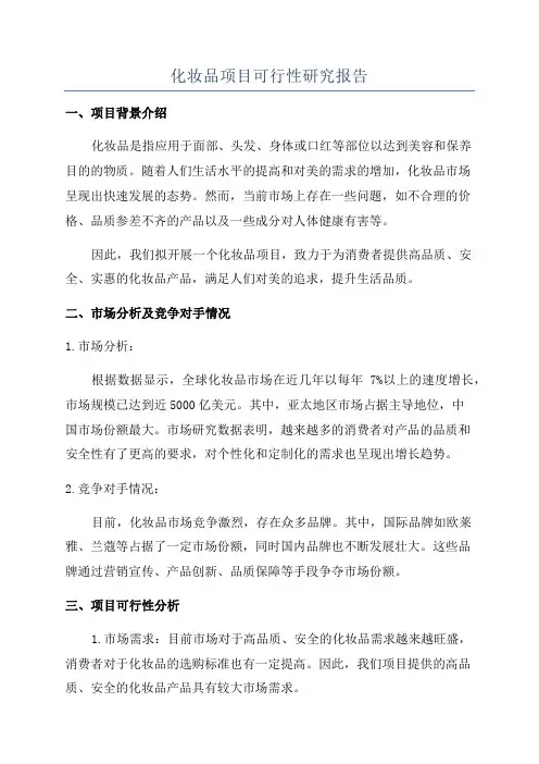化妆品项目可行性研究报告