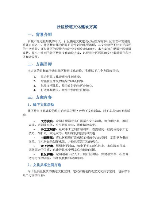 社区楼道文化建设方案