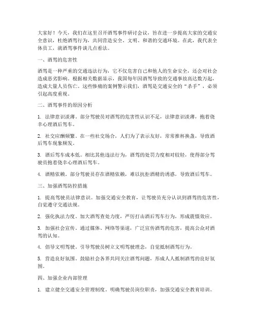 酒驾事件研讨发言稿范文