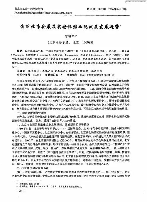 浅析北京会展及奖励旅游业现状及发展趋势
