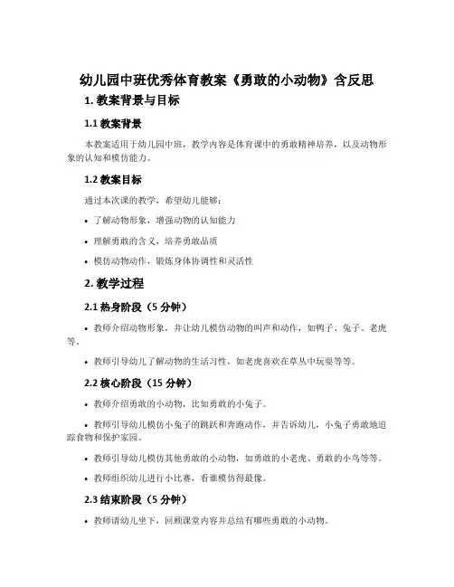 幼儿园中班优秀体育教案《勇敢的小动物》含反思