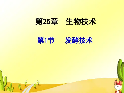 北师大版八下生物 25.1发酵技术 课件(1)  (共22张PPT)