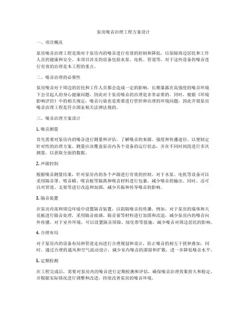 泵房噪音治理工程方案设计