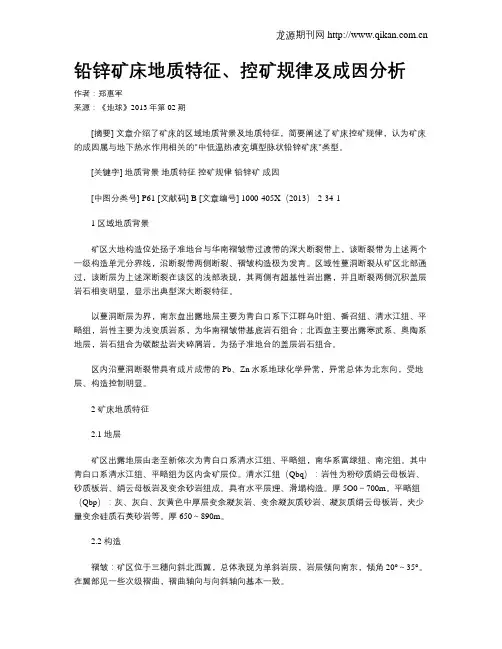铅锌矿床地质特征、控矿规律及成因分析