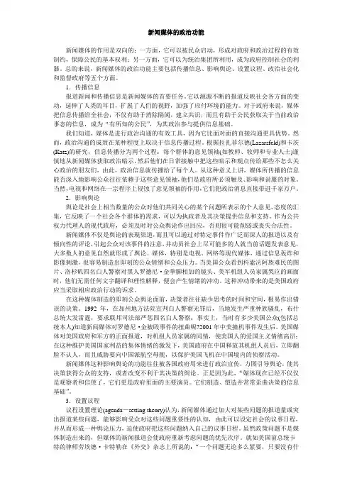 新闻媒体的政治功能