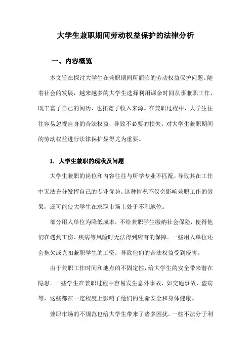 大学生兼职期间劳动权益保护的法律分析