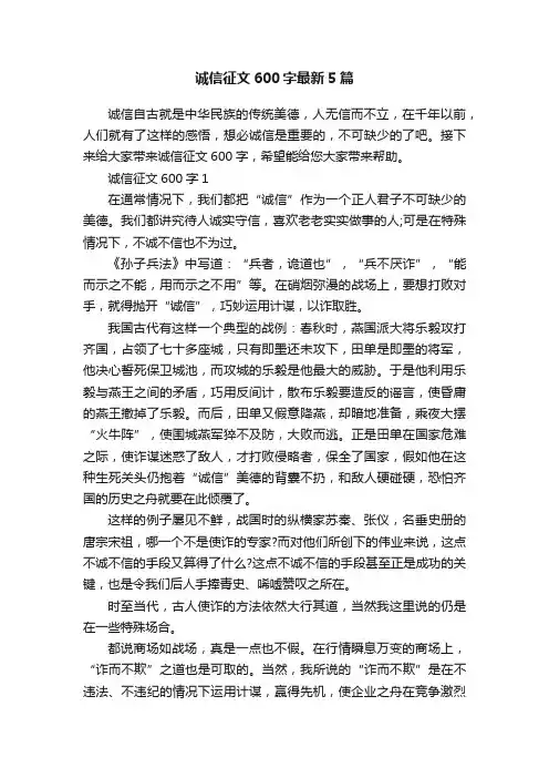 诚信征文600字最新5篇