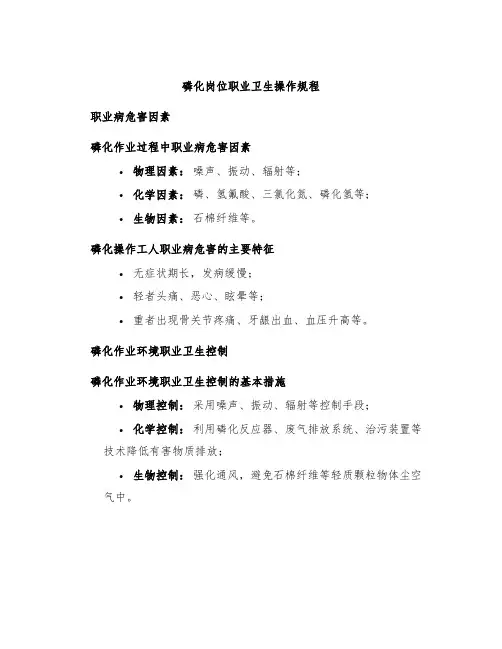 磷化岗位职业卫生操作规程