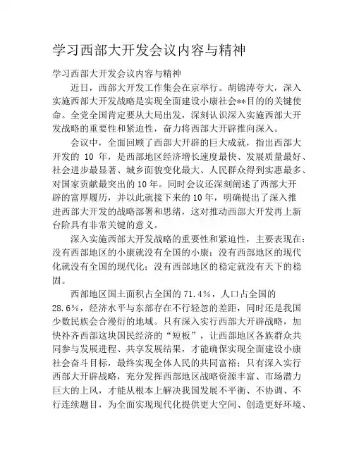 学习西部大开发会议内容与精神