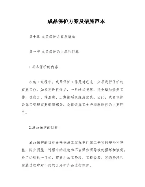 成品保护方案及措施范本